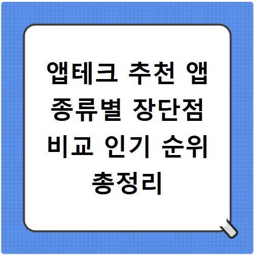 앱테크 추천 앱 종류별 장단점 비교 인기 순위 총정리