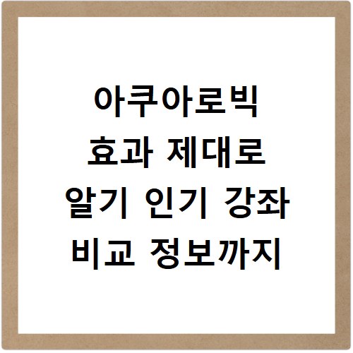 아쿠아로빅 효과 제대로 알기 인기 강좌 비교 정보까지