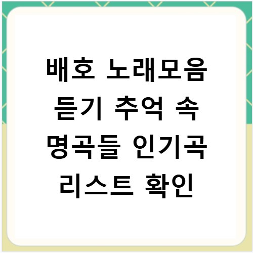 배호 노래모음 듣기 추억 속 명곡들 인기곡 리스트 확인