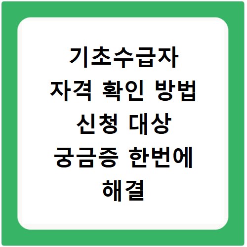 기초수급자 자격 확인 방법 신청 대상 궁금증 한번에 해결