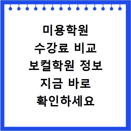 미용학원 수강료 비교 보컬학원 정보 지금 바로 확인하세요