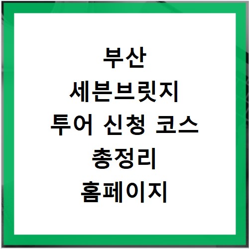 부산 세븐브릿지 투어 신청 코스 총정리 홈페이지 정보까지