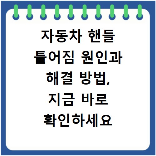 자동차 핸들 틀어짐 원인과 해결 방법, 지금 바로 확인하세요