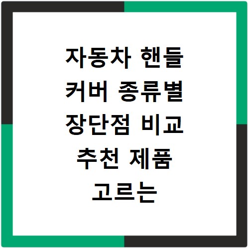 자동차 핸들 커버 종류별 장단점 비교 추천 제품 고르는 법