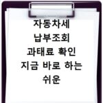 자동차세 납부조회 과태료 확인 지금 바로 하는 쉬운 방법
