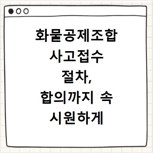 화물공제조합 사고접수 절차, 합의까지 속 시원하게 알려드려요