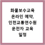 화물보수교육 온라인 예약, 인천교통연수원 운전자 교육 일정 확인