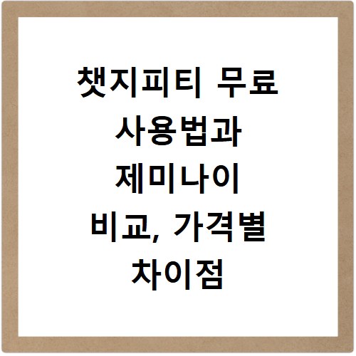 챗지피티 무료 사용법과 제미나이 비교, 가격별 차이점 총정리