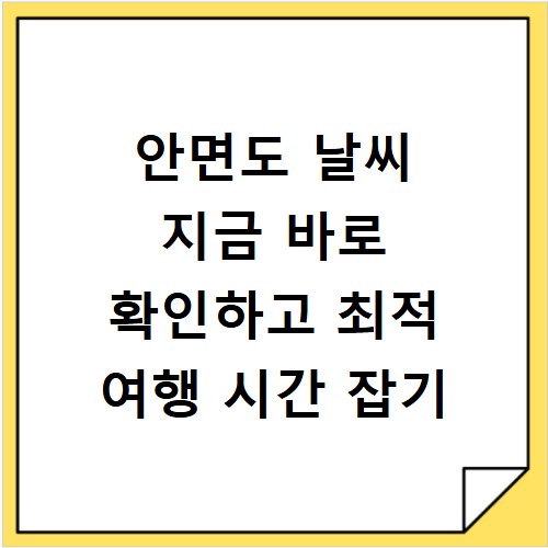 안면도 날씨 지금 바로 확인하고 최적 여행 시간 잡기