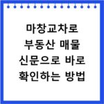 마창교차로 부동산 매물 신문으로 바로 확인하는 방법