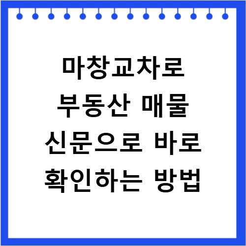 마창교차로 부동산 매물 신문으로 바로 확인하는 방법