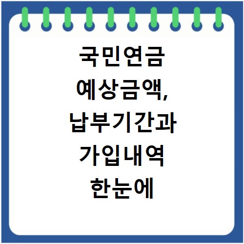 국민연금 예상금액, 납부기간과 가입내역 한눈에 확인하기