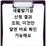 새출발기금 신청 결과 조회, 이것만 알면 바로 확인 가능해요