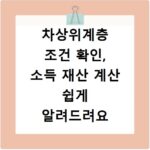 차상위계층 조건 확인, 소득 재산 계산 쉽게 알려드려요