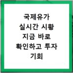 국제유가 실시간 시황 지금 바로 확인하고 투자 기회 잡는 법