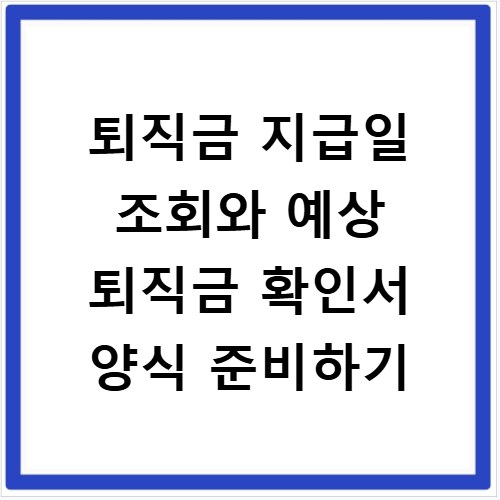 퇴직금 지급일 조회와 예상 퇴직금 확인서 양식 준비하기