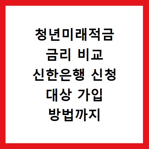 청년미래적금 금리 비교 신한은행 신청 대상 가입 방법까지
