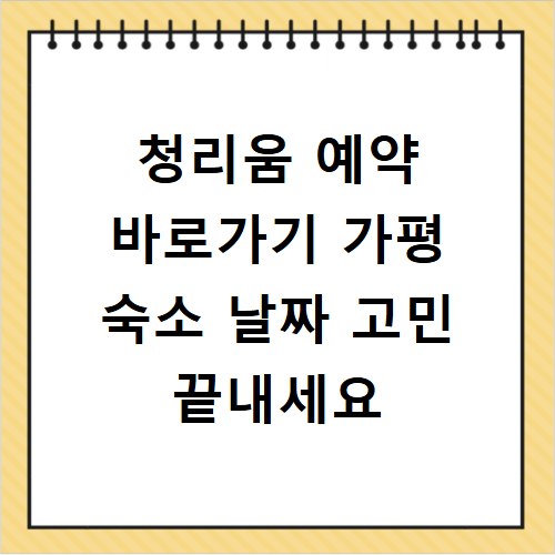 청리움 예약 바로가기 가평 숙소 날짜 고민 끝내세요