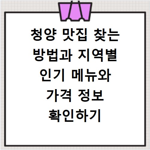 청양 맛집 찾는 방법과 지역별 인기 메뉴와 가격 정보 확인하기