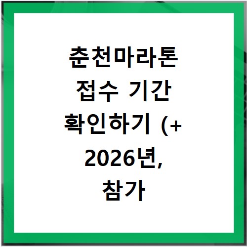 춘천마라톤 접수 기간 확인하기 (+ 2026년, 참가 자격, 코스 정보)
