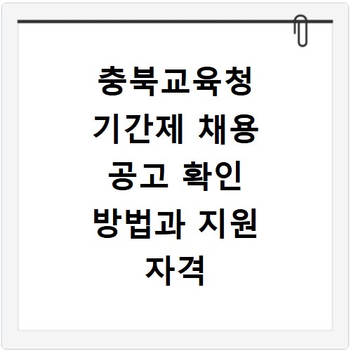 충북교육청 기간제 채용 공고 확인 방법과 지원 자격 알아보기