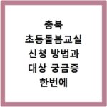 충북 초등돌봄교실 신청 방법과 대상 궁금증 한번에 해결