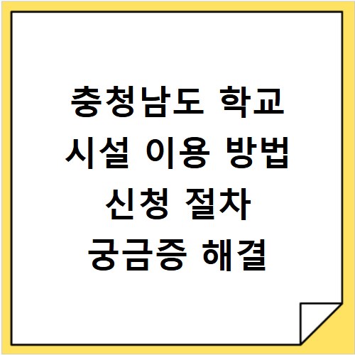 충청남도 학교 시설 이용 방법 신청 절차 궁금증 해결