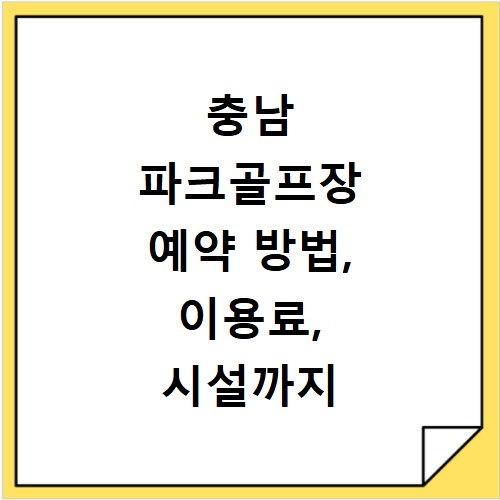 충남 파크골프장 예약 방법, 이용료, 시설까지 한눈에 확인하세요