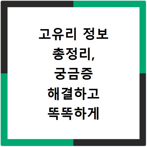 고유리 정보 총정리, 궁금증 해결하고 똑똑하게 알아보세요