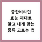 종합비타민 효능 제대로 알고 내게 맞는 종류 고르는 법