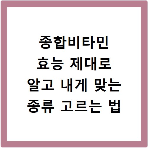 종합비타민 효능 제대로 알고 내게 맞는 종류 고르는 법