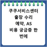 쿠쿠서비스센터 출장 수리 예약, AS 비용 궁금증 한 번에 해결