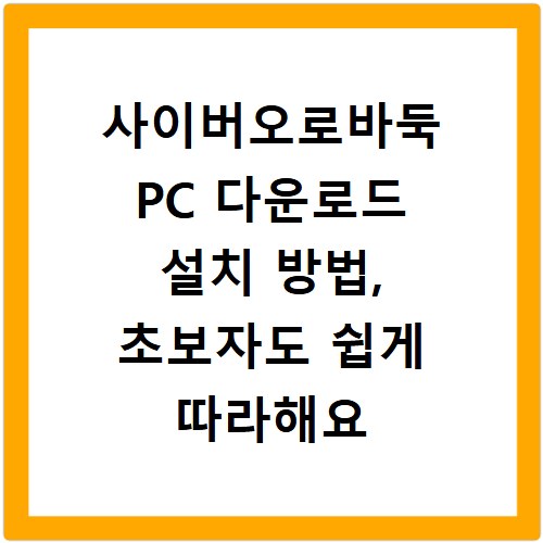 사이버오로바둑 PC 다운로드 설치 방법, 초보자도 쉽게 따라해요