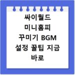 싸이월드 미니홈피 꾸미기 BGM 설정 꿀팁 지금 바로 확인하세요