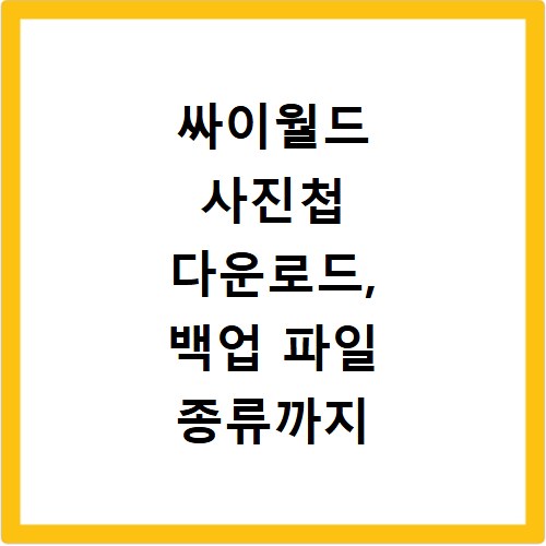 싸이월드 사진첩 다운로드, 백업 파일 종류까지 한번에 해결하기