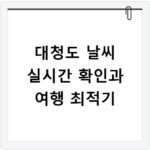 대청도 날씨 실시간 확인과 여행 최적기