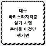 대구 바리스타자격증 실기 시험 준비물 이것만 챙기면 합격 꿀팁