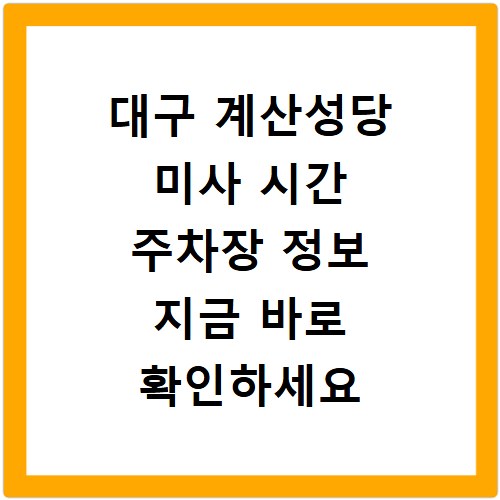 대구 계산성당 미사 시간 주차장 정보 지금 바로 확인하세요