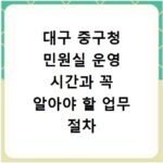 대구 중구청 민원실 운영 시간과 꼭 알아야 할 업무 절차