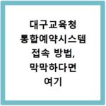 대구교육청 통합예약시스템 접속 방법, 막막하다면 여기 보세요