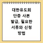 대한유도회 단증 사본 발급, 필요한 서류와 신청 방법 총정리