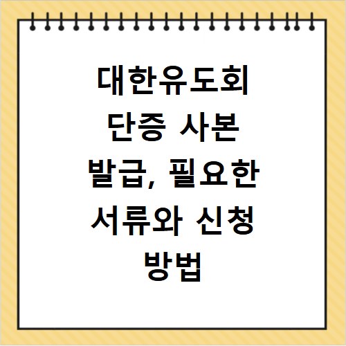 대한유도회 단증 사본 발급, 필요한 서류와 신청 방법 총정리