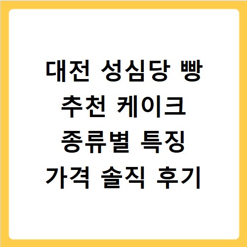 대전 성심당 빵 추천 케이크 종류별 특징 가격 솔직 후기