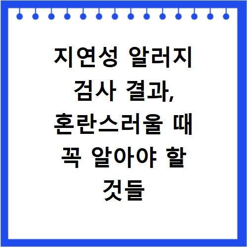 지연성 알러지 검사 결과, 혼란스러울 때 꼭 알아야 할 것들