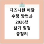 디즈니런 메달 수령 방법과 2026년 참가 일정 총정리