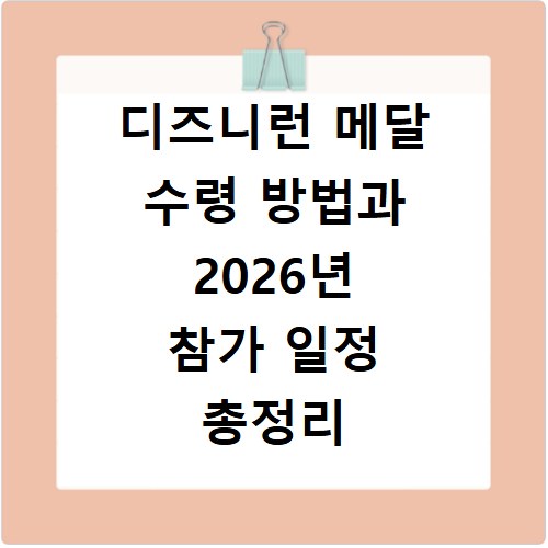 디즈니런 메달 수령 방법과 2026년 참가 일정 총정리