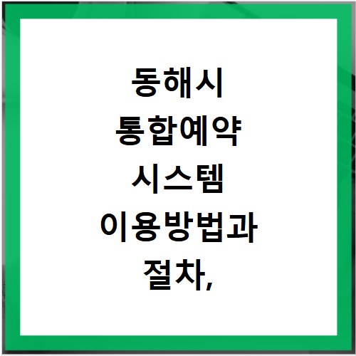 동해시 통합예약 시스템 이용방법과 절차, 이것만 알면 끝나요