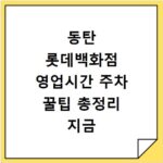 동탄 롯데백화점 영업시간 주차 꿀팁 총정리 지금 확인하세요