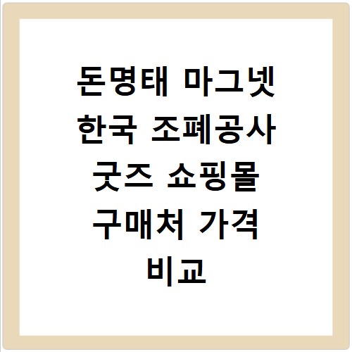 돈명태 마그넷 한국 조폐공사 굿즈 쇼핑몰 구매처 가격 비교 정보