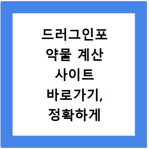 드러그인포 약물 계산 사이트 바로가기, 정확하게 검색하는 법